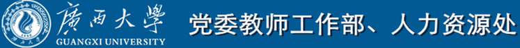 新版广西大学人力资源处(在运行)